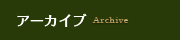 アーカイブ