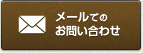 メールでのお問い合わせ