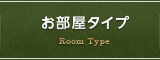 お部屋タイプ