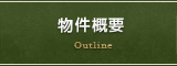 物件概要