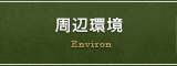 周辺環境