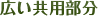 広い共用部分