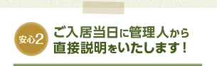 ご入居当日に管理人から直接説明をいたします！
