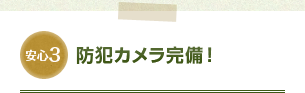 防犯カメラ完備！