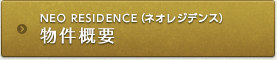 NEO RESIDENCE物件概要
