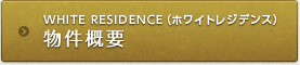 WHITE RESIDENCE物件概要