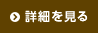 詳細を見る