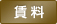 賃料