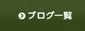 ブログ一覧