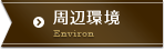 周辺環境