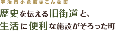 宇治市小倉町はこんな町