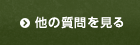 他の質問を見る