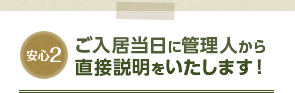 ご入居当日に管理人から直接説明をいたします！