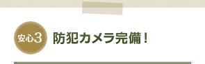 防犯カメラ完備！