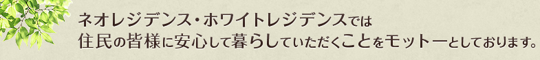 レジデンスのモットー